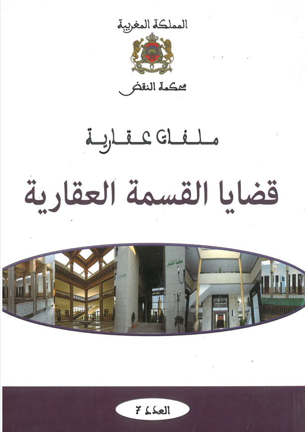 قضايا القسمة العقارية